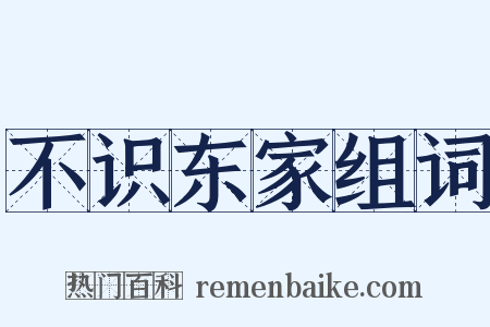 不识东家组词是什么意思的图片